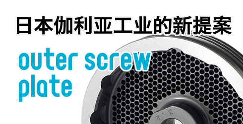 日本伽利亚工业的新提案　Outer screw plate